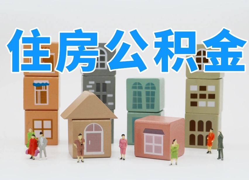 2025年昌都公积金新政策最新消息（2025昌都公积金提取政策）