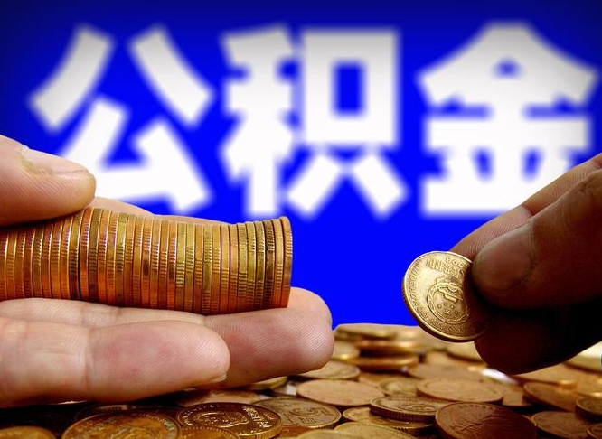 昌都公积金套现后2天就查了（为啥公积金黄牛可以取出来呢）